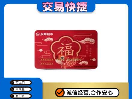浪卡子县购物卡回收永辉超市卡.jpg