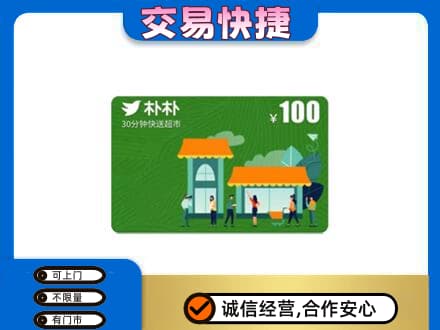 浪卡子县购物卡回收朴朴超市卡.jpg