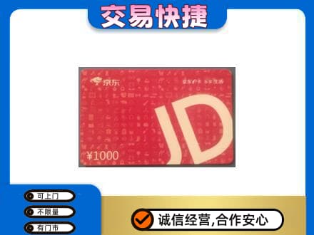 浪卡子县购物卡回收京东卡.jpg